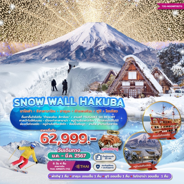 นาโกย่า ชิราคาวาโกะ ฮาคุบะ กำแพงหิมะ “Tsugaike Snow Wall”
สนุกสนาน ณ ลานสกี Tsugaike Ski Resort
หมู่บ้านชิราคาวาโกะ - เมืองเก่าทาคายาม่า
งานประดับไฟ นาบานะ โนะ ซาโตะ
ศาลเจ้าโอสึคันนอน - นาโกย่า
หมู่บ้านน้ำใสโอชิโนะฮักไก
เต็มอิ่มช้อปปิ้งชินจูกุ