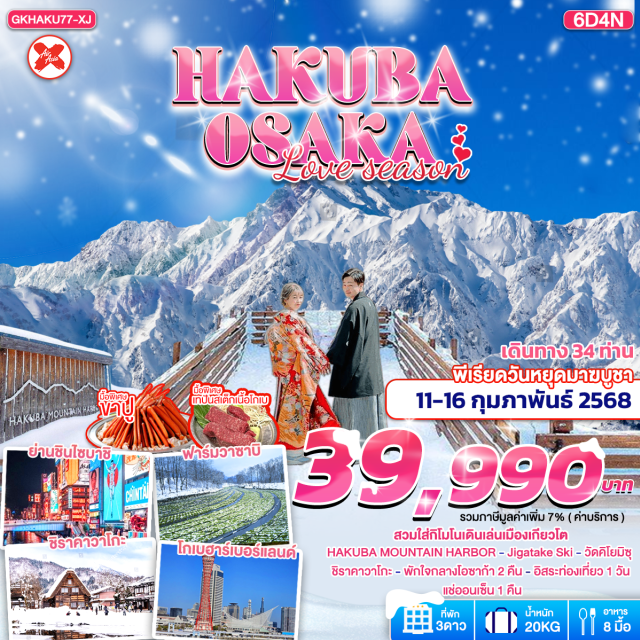 เกียวโต โกเบ โอซาก้า นั่งกระเช้า ชมวิวที่ HAKUBA MOUNTAIN HARBOR ชมความงดงามของเทือกเขาแอลป์ได้แบบพาโนรามา
(ยังมีกิจกรรมอีกหลากหลายโซนให้ได้สนุกสนาน อาทิ YOO HOO SWING)
เล่นสกีที่ลานสกี JIGATAKE SKI
เที่ยวชมหมู่บ้านมรดกโลก ชิราคาวาโกะ หน้าหนาว 
ไร่วาซาบิบิไดโอะ
ทะเลสาบคิซากิ
วัดคิโยะมิซุ (วัดน้ำใส) วัดเก่าแก่แห่งเมืองเกียวโต
ใส่ชุดกิโมโน (รวมค่าชุด) ถ่ายรูปแบบสไตล์คนญี่ปุ่น ได้ตามอัธยาศัย
โกเบ ฮาร์เบอร์แลนด์
ช้อปปิ้ง DUTY FREE
ช้อปปิ้ง LALA PORT EXPOCITY 
ช้อปปิ้ง RINKU PREMIUM OUTLETS#มีวันอิสระ