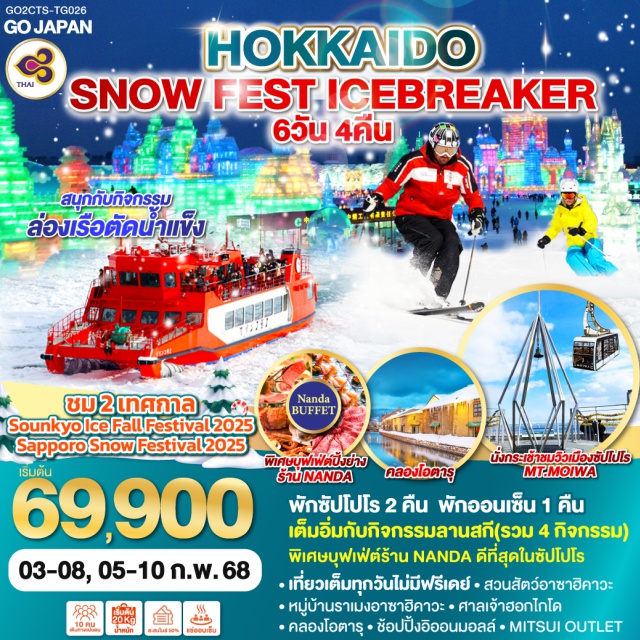 ฮอกไกโด ซัปโปโร ล่องเรือตัดน้ำแข็ง ชม 2 เทศกาล Sounkyo Ice Fall Festival 2025, เทศกาล Sapporo Snow Festival 2025 - สนุกกับกิจกรรมล่องเรือตัดน้ำแข็ง - เต็มอิ่มกับกิจกรรมลานสกี(รวม 4 กิจกรรม) - นั่งกระเช้าชมวิวเมืองซัปโปโร - สวนสัตว์อาซาฮิคาวะ - หมู่บ้านราเมงอาซาฮิคาวะ - ศาลเจ้าฮอกไกโด - คลองโอตารุ - ช้อปปิ้งอิออนมอลล์ – MITSUI OUTLET - เที่ยวเต็มทุกวันไม่มีฟรีเดย์ - พักซัปโปโร 2 คืน พักออนเซ็น 1 คืน - พิเศษบุฟเฟ่ต์ร้าน NANDA ดีที่สุดในซัปโปโร