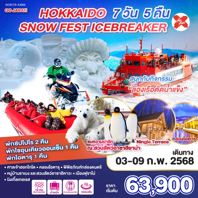 ซัปโปโร อะซะฮิกะวะ ล่องเรือตัดน้ำแข็ง ชม 2 เทศกาล Sapporp Snow Festival 2025+Sounkyo Ice Fall Festival 2025-สนุกกับกิจกรรมล่องเรือตัดน้ำแข็ง-เต็มอิ่มกับกิจกรรมลานสกี-ชมความน่ารักของน้องๆที่สวนสัตว์อาซาฮิยาม่า-พักซัปโปโร 2 คืน พักโซอุนเคียวออนเซ็น 1 คืน พักโอตารุ 1 คืน อิสระท่องเที่ยว 1 วันเต็ม