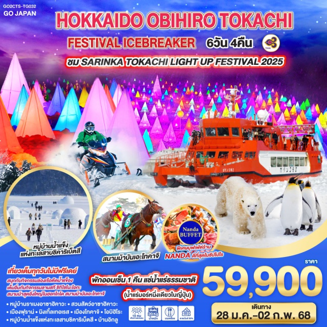 ฮอกไกโด อะซะฮิกะวะ โอบิฮิโระ ซัปโปโร ชมเทศกาล SARINKA TOKACHI LIGHT UP FESTIVAL 2025 สนุกกับกิจกรรมล่องเรือตัดน้ำแข็ง เต็มอิ่มกับกิจกรรมลานสกี ชิกิไซโนะโอกะ (รวม 4 กิจกรรม) สนามม้าสุดยิ่งใหญ่ในฮอกไกโด สนามม้าบันเอะโทคาจิ หมู่บ้านน้ำแข็งแห่งทะเลสาบชิคาริเบ็ตสึ หมู่บ้านน้ำแข็งแห่งทะเลสาบชิคาริเบ็ตสึ บ้านอิกลู เที่ยวเต็มทุกวันไม่มีฟรีเดย์ พักออนเซ็น 1 คืน แช่น้ำแร่ธรรมชาติ(น้ำแร่มอร์หนึ่งเดียวในญี่ปุ่น) 
พิเศษบุฟเฟ่ต์ร้าน NANDA ดีที่สุดในซัปโปโร