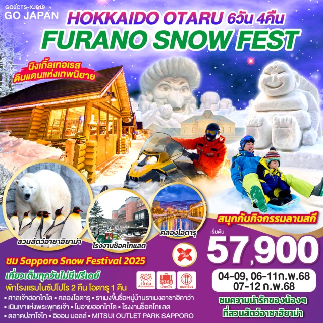 ฮอกไกโด อะซะฮิกะวะ เมืองโอตารุ ซัปโปโร ชม Sapporo Snow Festival 2025 เที่ยวเต็มทุกวันไม่มีฟรีเดย์ พักโรงแรมในซัปโปโร 2 คืน โอตารุ 1 คืน
ㆍศาลเจ้าฮอกไกโดㆍคลองโอตารุ
ㆍราเมงขึ้นชื่อหมู่บ้านราเมงอาซาฮิคาว่า
ㆍเนินเขาแห่งพระพุทธเจ้าㆍโมอายฮอกไกโด
ㆍโรงงานช็อคโกแลตㆍตลาดปลาโจไก
ㆍอิออน มอลล์+MITSUI OUTLET PARK SAPPORO