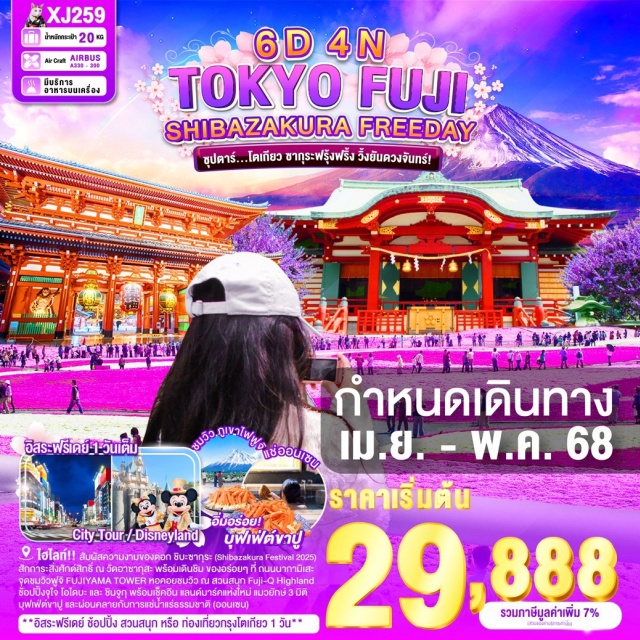 โตเกียว ยามานาชิ นาริตะ สัมผัสความงามของดอก ชิบะซากุระ (Shibazakura Festival 2025)
หมู่บ้านโอชิโนะฮักไก วิวภูเขาไฟฟูจิสีขาวตัดกับพื้นหลังสีฟ้า
สักการะสิ่งศักด์สิทธิ์ ณ วัดอาซากุสะ พรอมเดินชิม ของอร่อยๆ ที่ ถนนนากามิเสะ
ไฮไลท์!! ศาลเจ้าคาเมโดะ เทนจิน จุดชมดอกวิสทีเรีย (ขึ้นอยู่กับสภาพอากาศ)
จุดชมวิวฟูจิ FUJIYAMA TOWER หอคอยชมวิวทีทางสวนสนุก Fuji-Q Highland สร้างขึ้น ครบรอบ 25 ปี
สัมผัสวัฒนธรรมดั้งเดิมของญี่ปุ่น เรียนรู้การชงชาแบบญี่ปุ่น
ช้อปปิ้งจุใจ โอไดบะ และ ชินจูกุ พร้อมเช็คอิน แลนด์มาร์คแห่งใหม่ แมวยักษ์ 3 มิติ
**อิสระฟรีเดย์ ช้อปปิ้ง สวนสนุก หรือ ท่องเที่ยวใจกลางกรุงโตเกียว 1 วัน เต็ม**
บุฟเฟ่ต์ขาปู และผ่อนคลายกับการแช่น้ำแร่ธรรมชาติ (ออนเซน)
#มีวันอิสระ