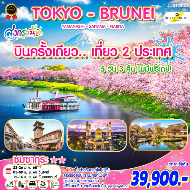 โตเกียว ไซตามะ ฟูจิ มัสยิดสุลต่าน 
มัสยิดทองคำ 1 ใน10 มัสยิดที่สวยที่สุดในโลก 
ตลาดกลางคืนกาดง
ภูเขาไฟฟูจิ มรดกโลก 
Fuji Q Highland
Fujiyama Tower ชมภูเขาไฟฟูจิ 
หมู่บ้านน้ำใสโอชิโนะฮักไก มรดกโลก 
ทะเลสาบคาวากุจิโกะ มรดกโลก 
ล่องเรืออัปปาเระชมภูเขาไฟฟูจิ
ช้อปปิ้งจุใจ ย่านชินจูกุ 
ตลาดปลาซึกิจิ 
ย่านเมืองเก่าคาวาโกเอะ 
ศาลเจ้าคาวาโกเอะฮิกาวะ (ชมซากุระ)
AEON MALL Narita
พิเศษบุฟเฟ่ต์ขาปู
ลิ้มลองปิ้งย่างหินภูเขาไฟ