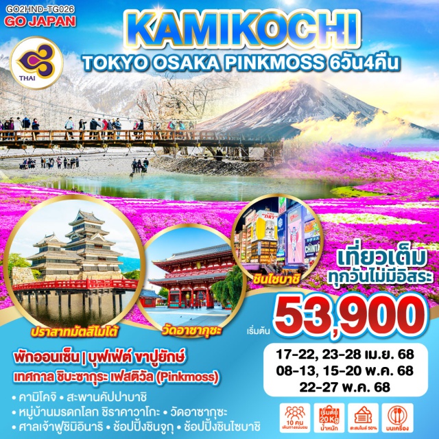 โอซาก้า โตเกียว มัตสึโมโต้ นากาโน่ พักออนเซ็น | บุฟเฟ่ต์ ขาปู่ยักษ์
เทศกาล ซิบะซากุระ เฟสติวัล (Pinkmoss)
ㆍคามิโคจิㆍสะพานคัปปาบาชิ
ㆍหมู่บ้านมรดกโลก ชิราคาวาโกะㆍวัดอาซากุซะ
ㆍศาลเจ้าฟูชิมิอินาริㆍช้อปปิ้งชินจูกㆍช้อปปิ้งชินไซบาชิ