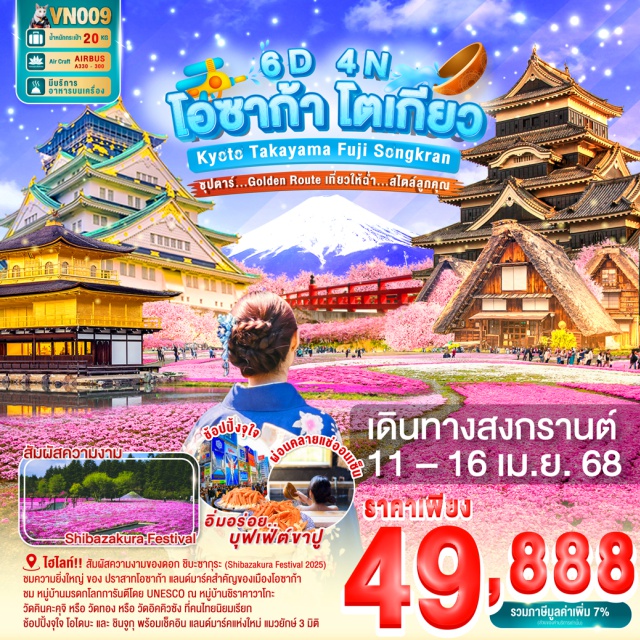 โอซาก้า โตเกียว นาโกย่า เกียวโต สัมผัสความงามของดอก ชิบะซากุระ (Shibazakura Festival 2025)
ชมความยิ่งใหญ่ ของ ปราสาทโอซาก้า แลนด์มาร์คสําคัญของเมืองโอซาก้า
วัดคินคะคุจิ หรือ วัดทอง หรือ วัดอิคคิวซัง ที่คนไทยนิยมเรียก
ชม หมู่บ้านมรดกโลกการันตีโดย UNESCO ณ หมู่บ้านชิราคาวาโกะ
เดินชิว เมืองเก่าทาคายาม่า ฉายา Little Kyoto ณ ถนนซันมาจิซูจิ
ปราสาทมัตสึโมโตะ เป็น 1 ใน 12 ปราสาทดั้งเดิมที่ยังคงสภาพสมบูรณ์และสวยงาม
หมู่บ้านโอชิโนะฮักไก วิวภูเขาไฟฟูจิสีขาวตัดกับพื้นหลังสีฟ้า
สัมผัสวัฒนธรรมดั้งเดิมของชาวญี่ปุ่น เรียนพิธีชงชาญี่ปุ่น (Sado)
ช้อปปิ้งจุใจ โอไดบะ และ ชินจูกุ พร้อมเช็คอิน แลนด์มาร์คแห่งใหม่ แมวยักษ์ 3 มิติ
บุฟเฟ่ต์ขาปู และผ่อนคลายกับการแช่น้ำแร่ธรรมชาติ (ออนเซน 2 คืน)