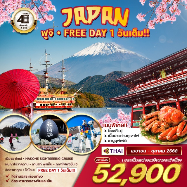 โตเกียว นาริตะ ฮาโกเน่ เมืองฮาโกเน่ HAKONE SIGHTSEEING CRUISE
หุบเขาโอวาคุดาน ลานสกี ฟูจิเท็น  ภูเขาไฟฟูจิชั้น 5
วัดอาซากุสะ โอไดนะ FREE DAY 1 วันเต็ม
#พัก4ดาว #มีวันอิสระ