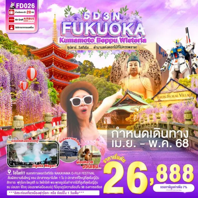 ฟุกุโอกะ ยุฟุอิน เบปปุ ชมเทศกาลดอกวิสทีเรีย NAKAYAMA O-FUJI FESTIVAL 
สัมผัสความยิ่งใหญ่ ของ ปราสาทคุมาโมโตะ 1 ใน 3 ปราสาทที่ใหญ่ที่สุดในญี่ปุ่น
สักการะ ฟุกุโอกะไดบุสสึ ณ วัดโทโชจิ พระพุทธรูปนั่งทำจากไม้ที่สูงที่สุดในญี่ปุ่น
ชม บ่อนรก จิโกคุ บ่อนรกแห่งเมืองเบปปุ ที่มีอุณภูมิความร้อนถึง 98 องศาเซลเซียส
เที่ยวชม หมู่บ้านยุฟุอิน ธีมปาร์คในบรรยากาศแห่งเทพนิยายสไตล์ยุโรป
ความงามของ ทะเลสาบคิริน ที่ใสจนเห็นตัวปลาแหวกว่ายในผืนน้ำ
พบกับ กันดั๊มตัวใหม่ขนาดเท่าของจริง ณ กันดั๊ม ปาร์ค ฟุกุโอกะ
#มีวันอิสระ