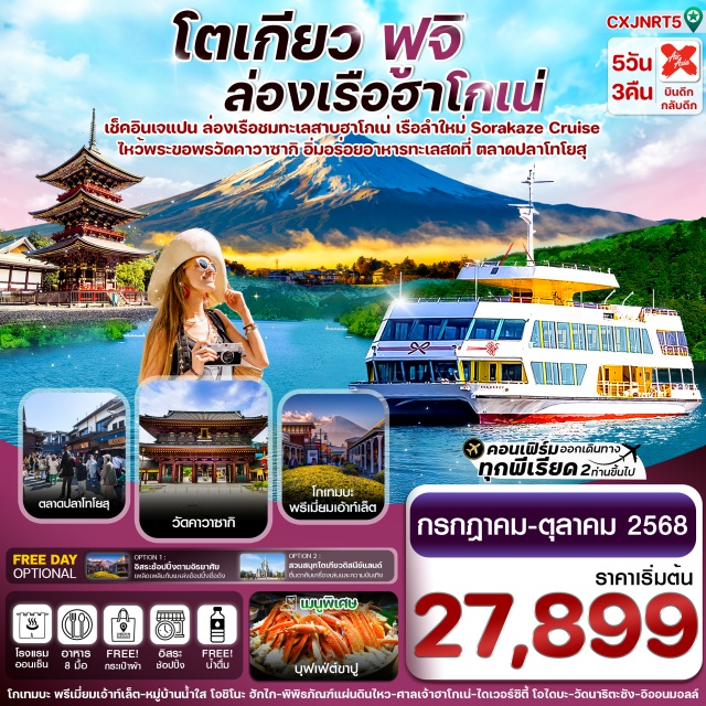 โตเกียว ฟูจิ ชิสุโอกะ ล่องเรือทะเลสาบฮาโกเน่ เรือลำใหม่! Sorakaze Cruise  
ชิมอาหารทะเลสดๆ ตลาดปลาโทโยสุ เอโดะมาเอะ
เดินเล่นหมู่บ้านน้ำใส โอชิโนะ ฮักไก , ตลาดปลานากามินาโตะ
ช้อปปิ้ง ย่านชินจูกุ , ไดเวอร์ซิตี้ , โกเทมบะเอ้าท์เลต
ไหว้พระขอพร วัดคาวาซากิ ไดชิ , ศาลเจ้าฮาโกเน่ , วัดนาริตะซัน
อิสระช้อปปิ้ง 1 วันเต็ม (พร้อมไกด์บริการให้คำแนะนำในการเดินทาง)
อิ่มอร่อยกับเมนูพิเศษ !! บุฟเฟ่ต์ขาปู
พักโรงแรม เมืองฟูจิแช่ออนเซ็น 1 คืน / พัก นาริตะ 2 คืน#มีวันอิสระ