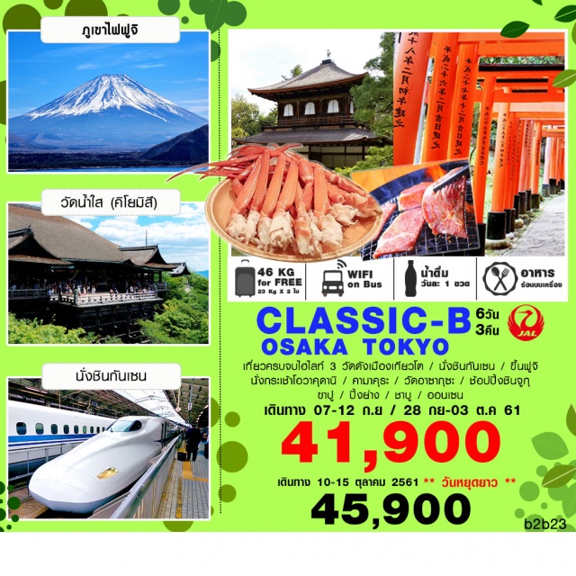 ทัวร์ญี่ปุ่น CLASSIC-B OSAKA TOKYO BY JAL 6 วัน 3 คืน | UNITHAI Trip