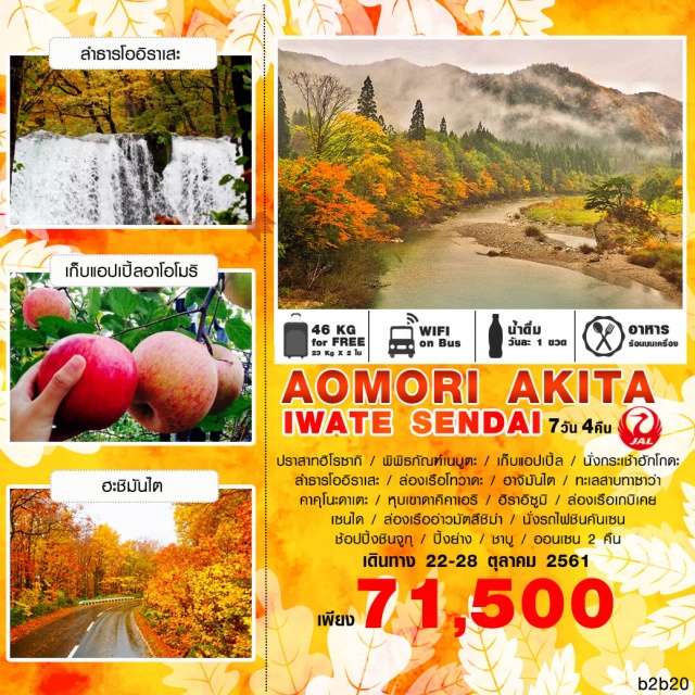 ทัวร์ญี่ปุ่น AOMORI AKITA IWATE SENDAI BY JAL by JAPAN AIRLINES 7 วัน 4