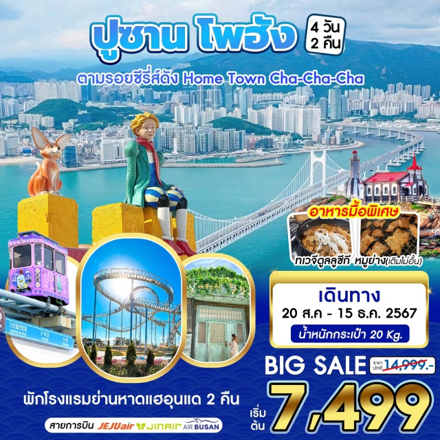 ปูซาน ชายหาดแฮอุนแด สกายแคปซูล บนรางรถไฟลอยฟ้า เที่ยวปูซาน-โพฮัง ตลาดชองฮา สะพานสมอเรือ คาเฟ่คลีนิคหมอยุน โพฮังสเปซวอล์ค โบสถ์จุกซอง ไหว้พระวัดยงกุงซา เอเปคเฮ้าส์ นั่งรถไฟสกายแคปซูล หมูบ้านคัมชอน ไนท์มาเก็ตสตรีทฟู้ด ตลาดปลาจากัลชี ช้อปปิ้งตลาดนัมโพดง กินหมูย่างไม่อั้น