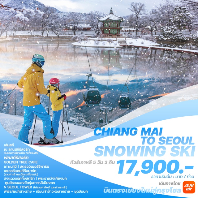 บินตรงเชียงใหม่ โซล Snowing Ski บินตรงจากเชียงใหม่ สู่ กรุงโซล เกาหลีใต้
เปิดประสบการณ์สู่หิมะสุดหรรษาอย่างจุใจ เล่นสกี พร้อมพักสกีรีสอร์ท
สัมผัสความงามของฤดูหนาว ท่ามกลางความหนาวเย็นที่จะฟรีซความสุข
และความประทับใจไปตราบนานแสนนาน
