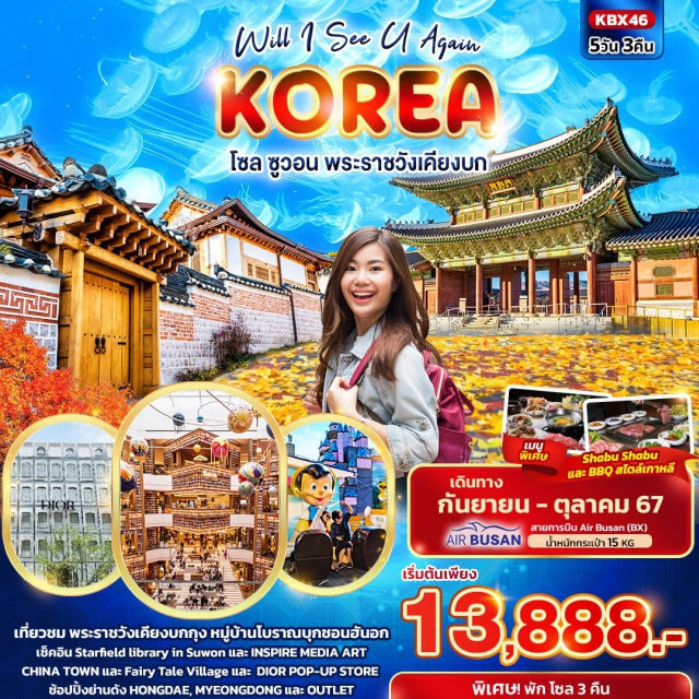 โซล ซูวอน พระราชวังเคียงบก เที่ยวชม พระราชวังเคียงบกกุง หมู่บ้านโบราณบุกชอนฮันอก
เช็คอิน Starfield library in Suwon และ INSPIRE MEDIA ART
CHINA TOWN และ Fairy Tale Village และ DIOR POP-UP STORE
ช้อปปิ้งย่านดัง HONGDAE, MYEONGDONG และ OUTLET