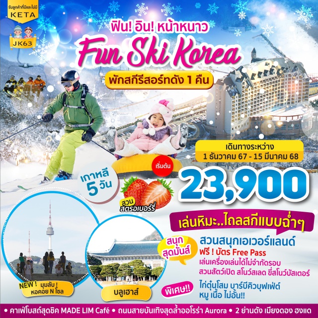 Fun Ski Korea สวนสนุกเอเวอร์แลนด์เครื่องเล่นไม่จำกัดรอบ สวนสัวต์เปิด สโนว์เลด ขี่สโนว์บัสเตอร์ สวนสตอเบอร์รี่ บลูเฮาส์ เมียงดง ฮงแด