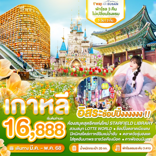 พระราชวังเคียงบ๊อค ป้อมฮวาซอง เมียงดง ห้องสมุดที่ซูวอน Starfield Library 
สวนสนุก Lotte World
เดินเล่นฮงแด แวะเที่ยวย่านวัยรุ่นยอนนัมดง
ปิคนิคแบบ Korea style ริมแม่น้ำฮัน
เช่าชุดฮันบกสวยๆเดินรอบวัง
อิสระช้อปปิ้งเมียงดง ฮงแด ตามใจชอบ