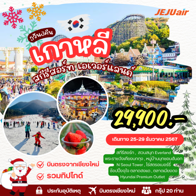 สวนสนุกเอเวอร์แลนด์  ฟาร์มสตอรเบอร์รี่ สกีรีสอร์ท , สวนสนุก Everland
พระราชวังเคียงบกกุง , หมู่บ้านบุกชอนฮันอก
N Seoul Tower , ไร่สตรอเบอร์รี่
ช้อปปิ้งจุใจ ตลาดฮงแด , ตลาดเมียงดง
Hyundai Premium Outlet