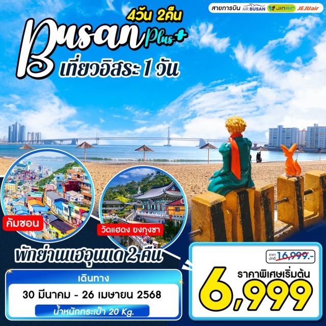 ปูซาน ชายหาดแฮอุนแด เที่ยวอิสระ1วัน หมู่วัฒนธรรมคัมชอน วัดแฮดงยุงกุงซา ชาดหาดแฮอุนแด ที่พักเดินถึงตลาดไนท์มาเก็ต ช้อปปิ้งตลาดนัมโพดง มีวันให้อิสระ 1 วัน