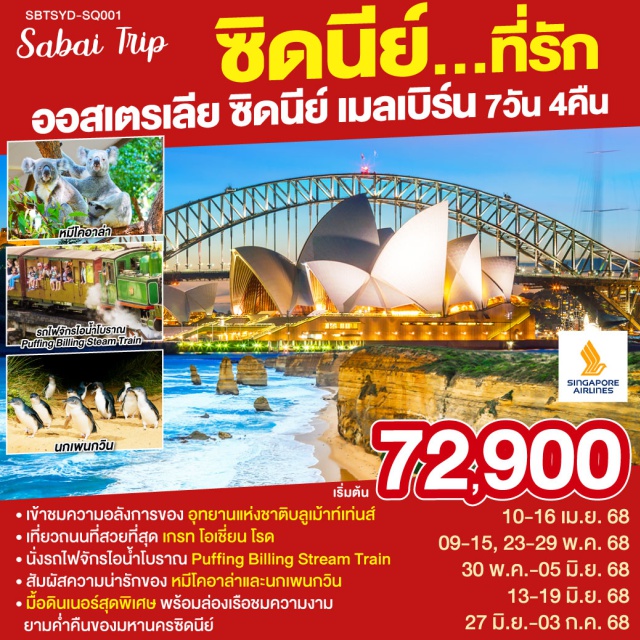 ซิดนีย์ เมลเบิร์น เกาะฟิลลิป ซิดนีย์ - – ล่องเรืออ่าวซิดนี่ย์พร้อมอาหารเย็นระหว่างล่องเรือ - – อุทยานแห่งชาติบลูเม้าท์เท่นส์ – เขาสามอนงค์ - SCENIC WORLD - ตึกควีนวิคตอเรีย - นครเมลเบิร์น – เกาะฟิลลิป - พิเศษอาหารเย็น เมนูกุ้งล๊อบส์เตอร์ ท่านละ 1 ตัว พร้อมไวน์ชั้นเยี่ยม - เกรทโอเชี่ยนโร้ด – พอร์ทแคมเบล – สะพานลอนดอน- รถไฟจักรไอน้ำโบราณ