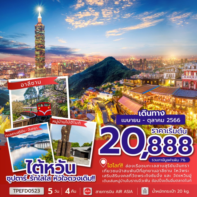 ทัวร์ไต้หวัน เจียอี้ ไถจง อาลีซาน by Air Asia 5 วัน 4 คืน | UNITHAI Trip