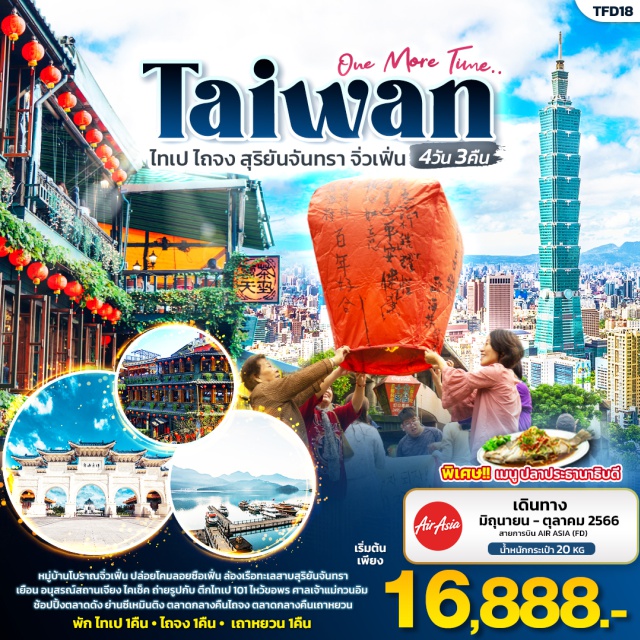 ทัวร์ไต้หวัน ไทเป ไถจง หนานโถว by Air Asia 4 วัน 3 คืน | UNITHAI Trip