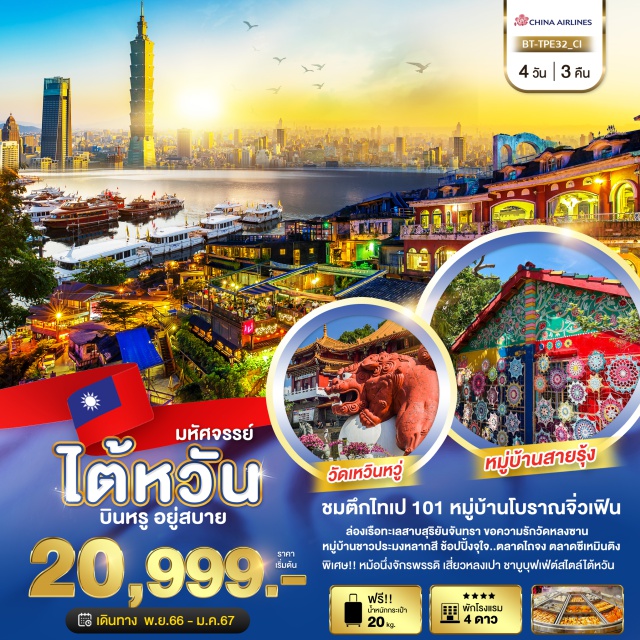 ทัวร์ไต้หวัน ไถจง หนานโถว ไทเป by China Airlines 4 วัน 3 คืน | UNITHAI Trip