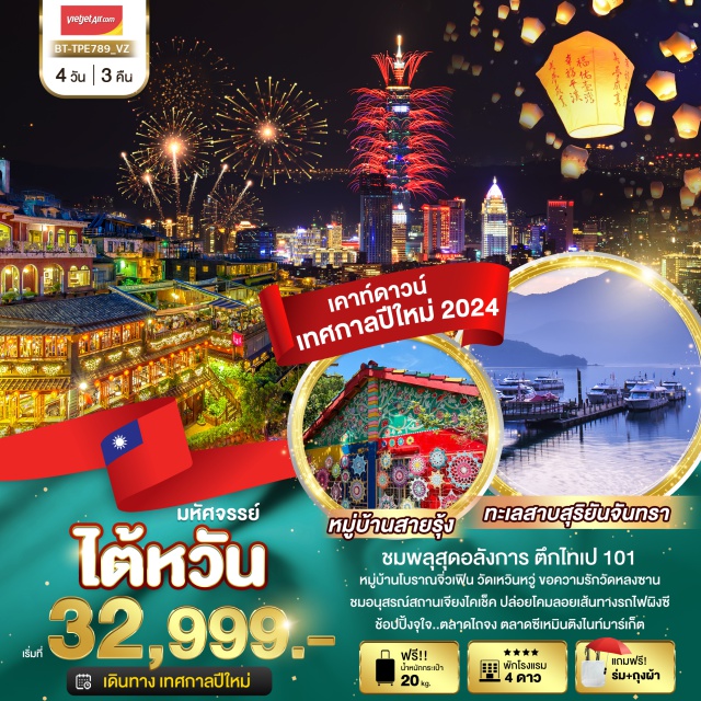 ทัวร์ไต้หวัน BT-TPE789_VZ : มหัศจรรย์ ไต้หวัน เคาท์ดาวน์ เทศกาลปีใหม่ ...