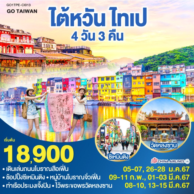 ทัวร์ไต้หวัน ไทเป ซีเหมินติง จิ่วเฟิน by China Airlines 4 วัน 3 คืน ...