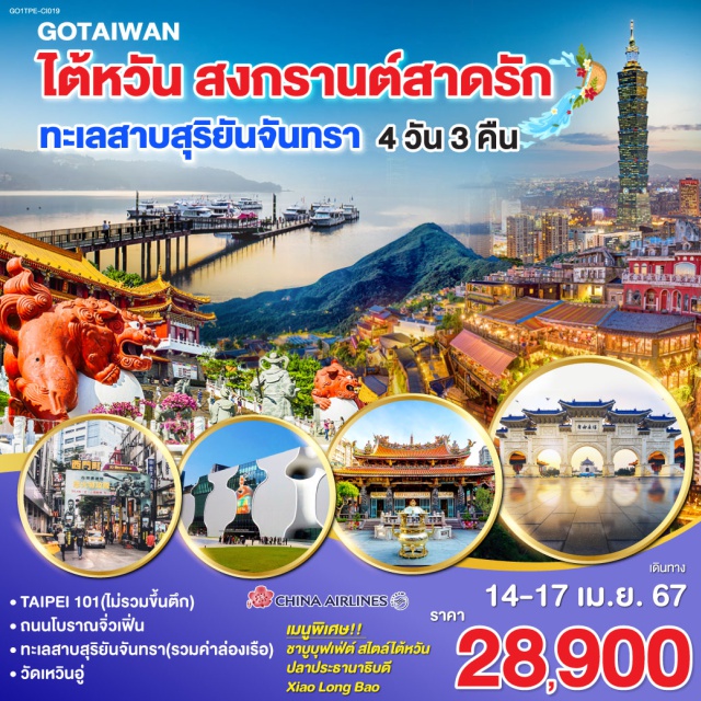 ทัวร์ไต้หวัน ไทเป นิวไทเป ไตชุง by China Airlines 4 วัน 3 คืน | UNITHAI ...