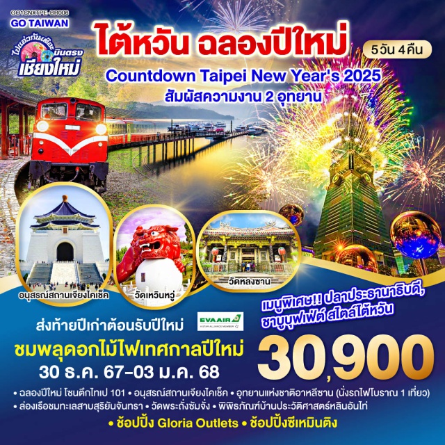 บินตรงเชียงใหม่ไทเป ตลาดซีเหมินติง ตึกไทเป 101 วัดหลงซาน|ตลาดซีเหมินติง|ร้านพายสับปะรด|อนุสรณ์สถานเจียงไคเช็ค|ร้านเครื่องสำอาง|พิพิธภัณฑ์บ้านประวัติศาตร์หลินอันไท่|ตึกไทเป 101 (ไม่รวมค่าขึ้นตึก)|Countdown @ Taipei 101|ร้านสร้อยสุขภาพ|เมืองหนานโถว|วัดเหวิ่นหวู่|ล่องเรือทะเลสาบสุริยันจันทรา|วัดพระถังซัมจั๋ง|ร้านชา|อุทยานแห่งชาติอาหลีซาน(นั่งรถไฟโบราณ 1 เที่ยว)|กลอเรีย เอาทเลต