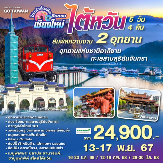 บินตรงเชียงใหม่เถาหยวน ไถจง เจียอี้ นั่งรถไฟโบราณชมความงามอุทยานอาหลีซาน | ล่องเรื่อชมความงามทะเลสาบสุริยัน จันทรา | ตลาดไถจง Night Market | ตลาดเหวิ่นฮว่า |วัดเหวิ่นหวู่|วัดพระถังซัมจั๋ง|ตลาดซีเหมินติง Night Market |วัดหลงซาน|อนุสรณ์สถานเจียงไคเช็ค|ตึกไทเป 101 (ไม่รวมค่าขึ้นตึก)|กลอเรีย เอาทเลต