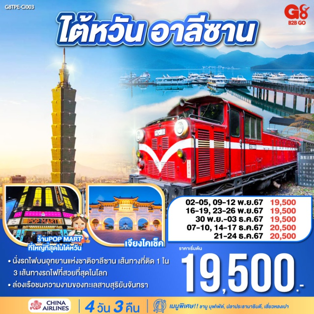 เจียอี้ ไตชุง นั่งรถไฟบนอุทยานแห่งชาติอาลีซาน เส้นทางที่ติด 1 ใน 3 เส้นทางรถไฟที่สวยที่สุดในโลก
ล่องเรือชมความงามของทะเลสาบสุริยันจันทรา