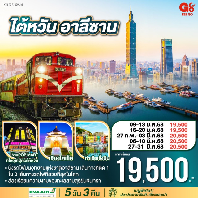 เจียอี้ ไตชุง ไทเป นั่งรถไฟบนอุทยานแห่งชาติอาลีซาน เส้นทางที่ติด 1 ใน 3 เส้นทางรถไฟที่สวยที่สุดในโลก
ล่องเรือชมความงามของทะเลสาบสุริยันจันทรา