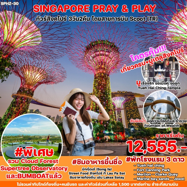 เมอร์ไลอ้อน มาริน่าเบย์แซน พระเขี้ยวแก้ว พิเศษ!!นำท่านเข้าชม FLOWERS DOME/CLOUD FOREST 2 DOMES (รวมค่าบัตร)  
นำท่านมูเตลู ขอพร ด้านความรัก ขอเนื้อคู่ที่วัด Yueh Hai Ching Temple 
เข้าชม GARDEN BY THE BAY สวนแห่งเทคโนโลยีที่ใหญ่ที่สุดบนเกาะสิงคโปร์
ไหว้พระเขี้ยวแก้ว (Buddha Tooth Relic Temple) ที่ไชน่าทาวน์
นั่งเรือ Bumboat แบบคลาสสิคโบราณชมบรรยากาศริมน้ำ ไฮไลท์ของสิงคโปร์ 
นำท่านมูเตลู ขอพร ด้านโชคลาภ แก้ชง ที่วัด Loyang Tua Pek Kong Temple 
ชมเมืองสิงคโปร์ และ ถ่ายรูปคู่เมอร์ไลอ้อน สัญลักษณ์ของประเทศ
ช้อปปิ้งสินค้า BRAND NAME ที่มารีน่าเบย์แซนด์ และถนนออร์ชาด 
พร้อมเดินถ่ายรูปสบายๆ FORT CANNING PARK อุโมงค์ต้นไม้ในสวนสาธารณะโบราณ ยุคสงครามโลก ตะลุยโลกเหนือจินตนาการ ดินแดน มหาสนุก ยูนิเวอร์แซล สตูดิโอ (รวมค่าบัตร Option B) รวม น้ำดื่มบริการทุกวันวันละ 1 ขวด
#มีวันอิสระ