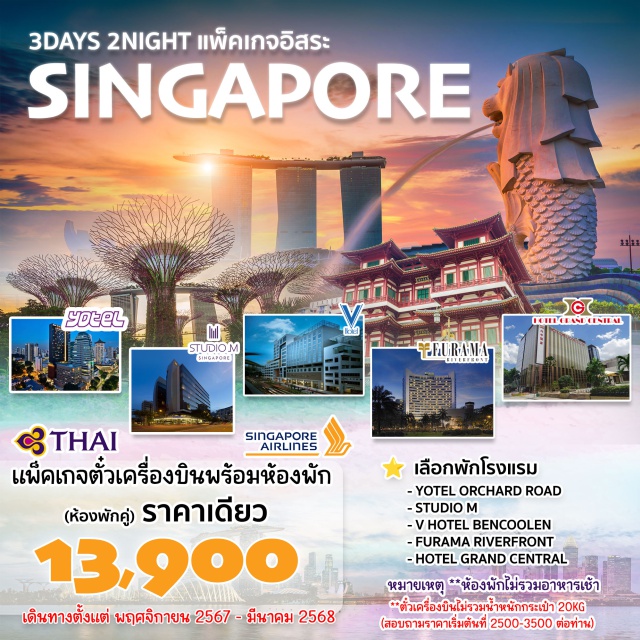 3 Days Singapore ตั๋วเครื่องบินไป-กลับ กรุงเทพฯ – สิงคโปร์