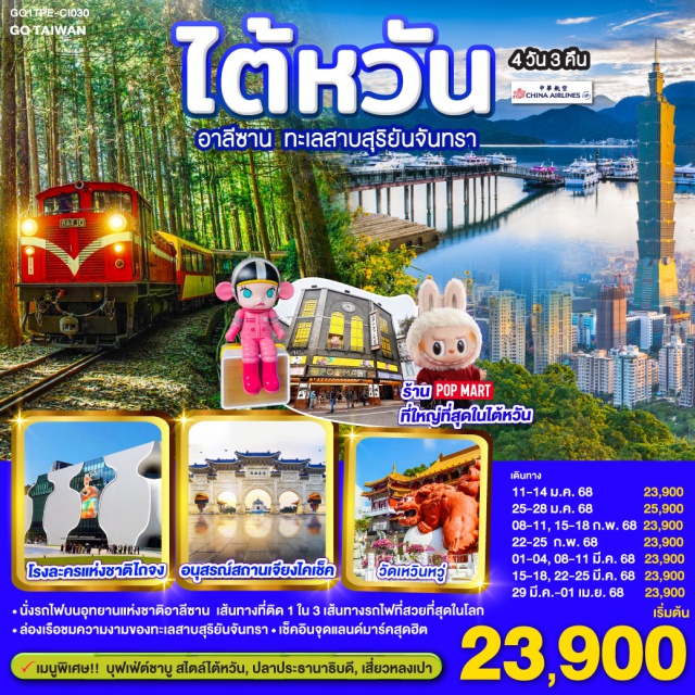 เจียอี้ ไตชุง ไทเป *นั่งรถไฟบนอุทยานแห่งชาติอาลีซาน เส้นทางที่ติด 1 ใน 3 เส้นทางรถไฟที่สวยที่สุดในโลก
*ล่องเรือชมความงามของทะเลสาบสุริยันจันทรา
*เข็คอินจุดแลนด์มาร์คสุดฮิต