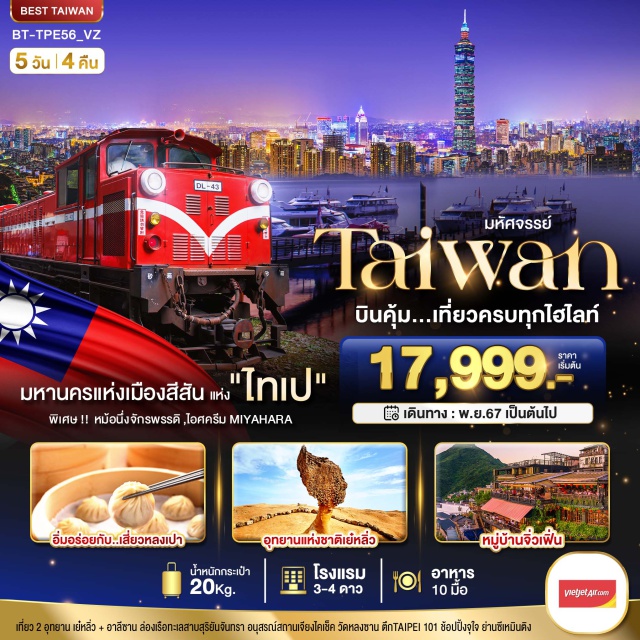 ไทเป ผูลี่ หนานโถว ชมอุทยานเย๋หลิว
นั่งรถไฟอาลีซาน
ล่องทะเลสาบสุริยันจันทรา
หมู่บ้านโบราณจิ่วเฟิ่น 
ช้อปปิ้งตลาดกลางคืนชื่อดัง
เมนู ปลาประธานาธิปดี บุฟเฟ่ต์ชาบูสไตล์ไต้หวัน เสี่ยวหลงเปา