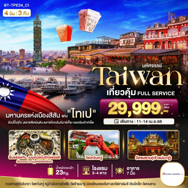 ไทเป ไถจง หมานโถว มหัศจรรย์..TAIWAN เที่ยวคุ้ม Full Service
#พัก4ดาว