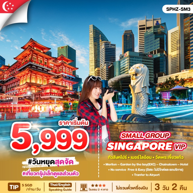 เมอร์ไลอ้อน วัดพระเขี้ยวแก้ว การ์เด้นบายเดอะเบย์ Merlion - Garden by the bay(EXC) - Chainatown-Hotel
No service Free & Easy (อิสระไม่มีไกค์และรกบริการ) Tranfer to Airport
#มีวันอิสระ