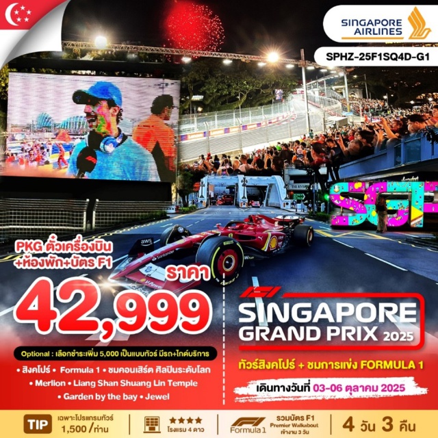 ตั๋วเครื่องบิน+ตั๋ว F1+โรงแรมพร้อมอาหารเช้า รวมบัตรเข้าชม Singapore Grand Prix (F1)
บัตร  Premier Walkabout (ตั๋วแบบเดินได้ทุกโซน 1-4)
ชมคอนเสิร์ต ศิลปินระดับโลก 
พักโรงแรม Hotel Grand Central หรือเทียบเท่า 
ชมเมืองสิงคโปร์ และ ถ่ายรูปคู่เมอร์ไลอ้อน สัญลักษณ์ของประเทศ
นำท่านขอเสริมดวง พร้อมเช่าเครื่องรางศักดิ์สิทธิ์วัด Lian Shan Shuang Lin Temple 
พิเศษ แถมฟรี บัตร EZ Link Card และเงินในบัตรมูลค่า 10SGD/ท่าน 
ไว้สำหรับเดินทางในสิงคโปร์ (สำหรับโปรแกรมทัวร์เท่านั้น)
#มีวันอิสระ #พัก4ดาว