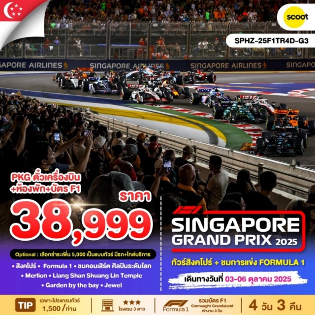 ตั๋วเครื่องบิน+ตั๋ว F1+โรงแรมพร้อมอาหารเช้า รวมบัตรเข้าชม Singapore Grand Prix (F1)
บัตร  Connaught Grandstand (ตั๋วแบบนั่งโซน 4)
ชมคอนเสิร์ต ศิลปินระดับโลก 
พักโรงแรม LINK HOTEL หรือเทียบเท่า 3*
ชมเมืองสิงคโปร์ และ ถ่ายรูปคู่เมอร์ไลอ้อน สัญลักษณ์ของประเทศ
นำท่านขอเสริมดวง พร้อมเช่าเครื่องรางศักดิ์สิทธิ์วัด Lian Shan Shuang Lin Temple 
พิเศษ ! แถมฟรี บัตร EZ Link Card และเงินในบัตรมูลค่า 10SGD/ท่าน 
ไว้สำหรับเดินทางในสิงคโปร์ (สำหรับโปรแกรมทัวร์เท่านั้น)
#มีวันอิสระ