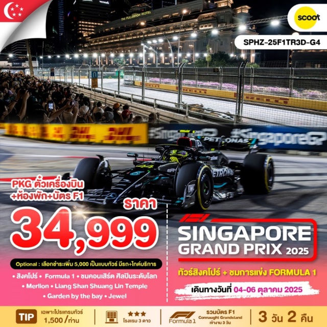 ตั๋วเครื่องบิน+ตั๋ว F1+โรงแรมพร้อมอาหารเช้า รวมบัตรเข้าชม Singapore Grand Prix (F1) 
บัตร Padang Grandstand (ตั๋วแบบนั่งโซน 4)
ชมคอนเสิร์ต ศิลปินระดับโลก 
พักโรงแรม Hotel Chancellor หรือเทียบเท่า 4*
ชมเมืองสิงคโปร์ และ ถ่ายรูปคู่เมอร์ไลอ้อน สัญลักษณ์ของประเทศ
นำท่านขอเสริมดวง พร้อมเช่าเครื่องรางศักดิ์สิทธิ์วัด Lian Shan Shuang Lin Temple 
พิเศษ ! แถมฟรี บัตร EZ Link Card และเงินในบัตรมูลค่า 10SGD/ท่าน 
ไว้สำหรับเดินทางในสิงคโปร์ (สำหรับโปรแกรมทัวร์เท่านั้น)
#มีวันอิสระ