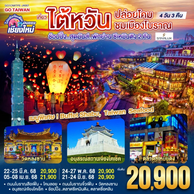 บินตรงเชียงใหม่เถาหยวน ไทเป เถาหยวน ถนนโบราณสือเฟิ่น + โคมลอย|ถนนโบราณจิ๋วเฟิ่น|วัดหลงซาน|อนุสรณ์เจียงไคเช็ค ช้อปปิ้ง..ตลาดซีเหมินติง|ตลาดซื่อหลิน