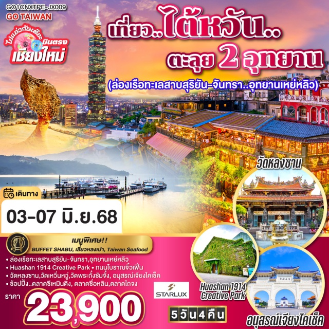 บินตรงเชียงใหม่เถาหยวน หนานโถว ไทเป ล่องเรือทะเลสาบสุริยัน-จันทรา|อุทยานเหย่หลิว|Huashan 1914 Creative Park|ถนนโบราณจิ๋วเฟิ่น วัดหลงซาน|วัดเหวิ่นหวู่|วัดพระกั๋งซัมจั๋ง|อนุสรณ์เจียงไคเช็ค ช้อปปิ้ง..ตลาดซีเหมินติง| ตลาดซื่อหลิน|ตลาดไถจง