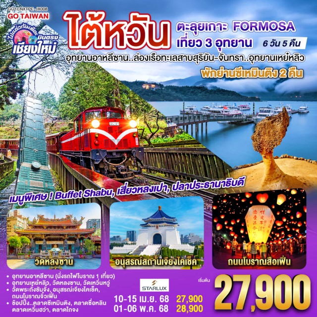 หนานโถว นิวไทเป ไทเป วัดหลงซาน|อนุสรณ์สถานเจียงไคเช็ค|อุทยานอาหลีซาน (นั่งรถไฟโบราณ 1 เที่ยว) |อุทยานเหย์หลิว|วัดหลงซาน|วัดเหวิ่นหวู่|วัดพระถั่งซัมจั๋ง |อนุสรณ์เจียงไคเช็ค|ช้อปปิ้ง..ตลาดซีเหมินติง|ตลาดซื่อหลิน ถนนโบราณจิ๋วเฟิ่น|ตลาดเหวิ๋นฮว่า|ตลาดไถจง