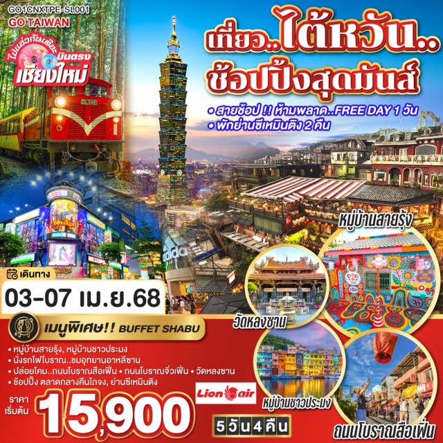 บินตรงเชียงใหม่เถาหยวน ไทเป ไถจง หมู่บ้านสายรุ้ง|หมู่บ้านชาวประมง|นั่งรถไฟโบราณ..ชมอุทยานอาหลีซาน ปล่อยโคม..ถนนโบราณสือเฟิ่น|ถนนโบราณจิ่วเฟิ่น |วัดหลงซาน|ช้อปปิ้ง ตลาดกลางคืนไถจง|ย่านซีเหมินติง
#มีวันอิสระ