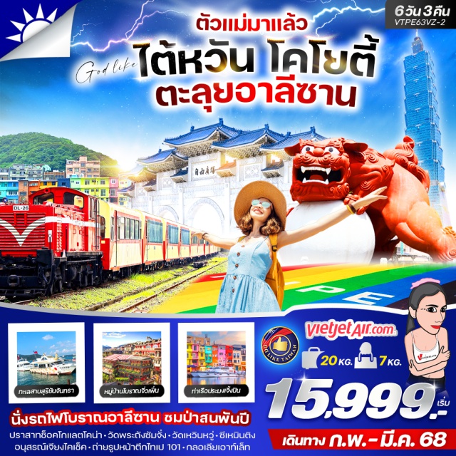 ไทเป ไถจง เจียอี้ นั่งรถไฟโบราณอาลีซาน ชมป่าสนพันปี
ปราสาทช็อคโกแลตไคน่า-วัดพระถังซัมจั๋ง-วัดเหวินหวู่-ซีเหมินติง
อนุสรณ์เจียงไคเช็ค-ถ่ายรูปหน้าตึกไทเป 101-กลอเลียเอาก็เล็ก