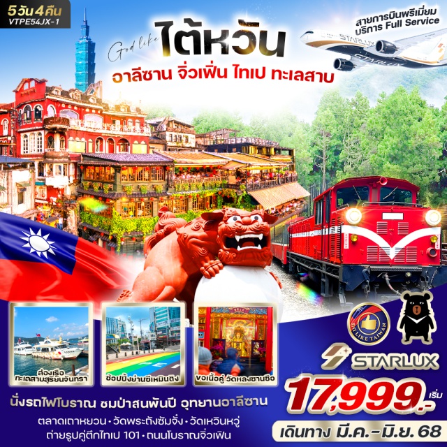 ไทเป เจียอี้ เถาหยวน นั่งรถไฟโบราณ ชมป่าสนพันปี อุทยานอาลีซาน
ตลาดเถาหยวน-วัดพระถังซัมจั๋ง-วัดเหวินหวู่
ถ่ายรูปคู่ตึกไทเป 101-ถนนโบราณจิ่วเฟิน