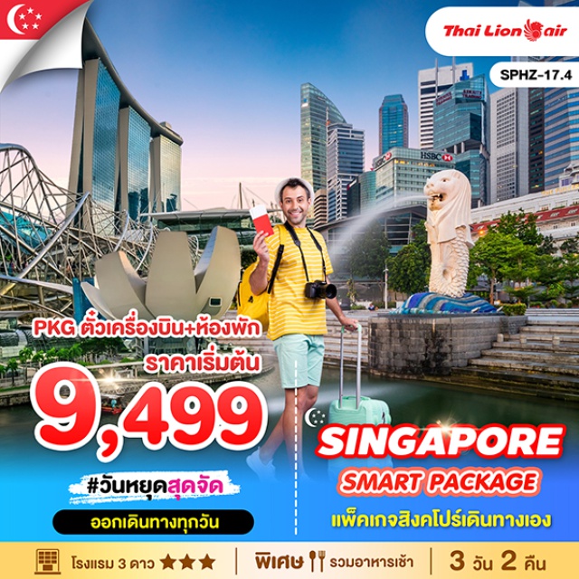 ตั๋วเครื่องบิน โรงแรมรวมอาหารเช้า PKG TKT SL + HOTEL 3 STAR
แพ็คเกจ สิงคโปร์ 3 วัน 2 คืน
ตั๋วเครื่องบิน THAI LION AIR (SL) รวมน้ำหนักกระเป๋า 20 Kg และ TAX แล้ว
โรงแรม 3 ดาว 2 คืน (รวมอาหารเช้า)
VALUE THOMSON / IBIS BUDGET SELEGIE /
IBIS BUDGET IMPERIAL หรือเทียบเท่า