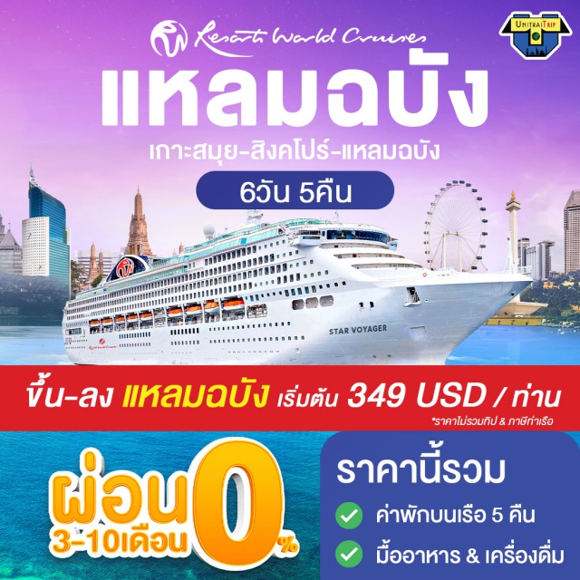 ล่องเรือสำราญ แหลมฉบัง เกาะสมุย สิงคโปร์ ล่องเรือสำราญ Resort World Cruise ล่องเรือสำราญสุดเอ็กซ์ครูซีฟ 
แหลมฉบัง เกาะสมุย สิงคโปร์